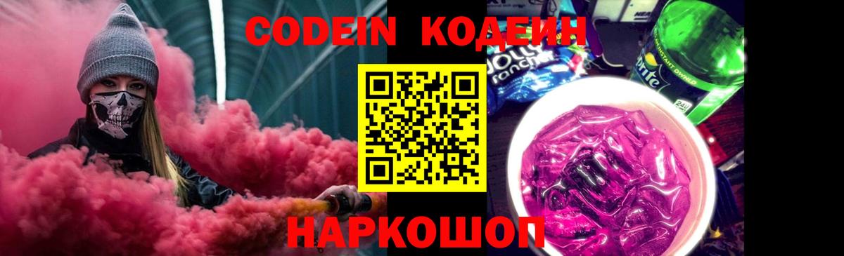 Кодеиновый сироп Lean напиток Lean (лин)  Вход с VPN  Codein Purple Drank  Гудермес 
